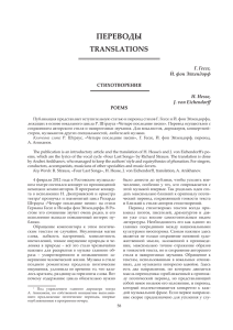 ПЕРЕВОДЫ TRANSLATIONS Г. Гессе, Й. фон Эйхендорф