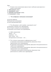 Тест 1. В каком стиле композиции присутствует свободное