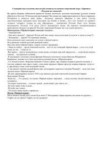 Сценарий выступления школьной команды на военно-спортивной игре «Зарница» «Русские не сдаются!»