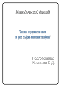 Воспитание метроритмических навыков на уроках сольфеджио