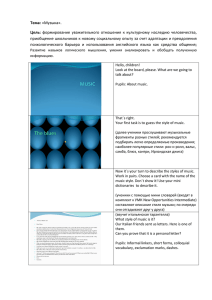 Тема: »Музыка». Цель: формирование уважительного