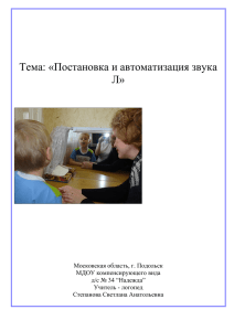 Тема: «Постановка и автоматизация звука Л»