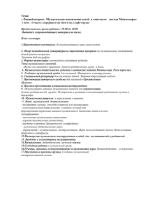 Тема: « Ранний возраст. Музыкальное воспитание детей в