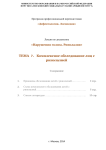 ТЕМА 7. Комплексное обследование лиц с ринолалией