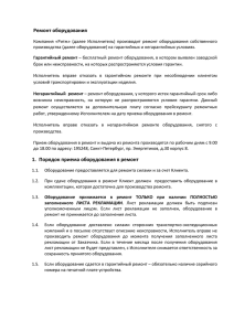 Ремонт оборудования 1. Порядок приема оборудования в ремонт