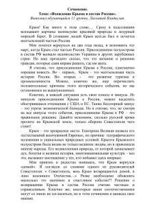 Сочинение. Тема: «Вхождение Крыма в состав России