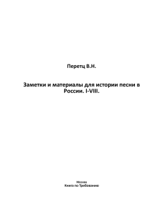 Перетц В.Н. Заметки и материалы для истории песни в России. I