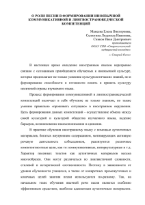 О роли песни в формировании иноязычной коммуникативной