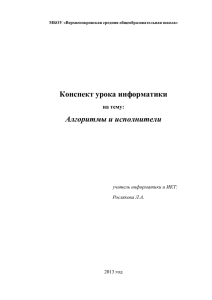 Конспект урока информатики Алгоритмы и исполнители