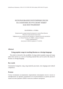 использование популярных песен на занятиях по русскому языку