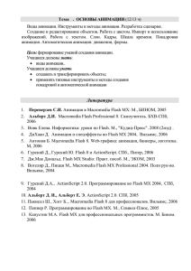 Тема . ОСНОВЫ АНИМАЦИИ (12/13 ч) Виды анимации