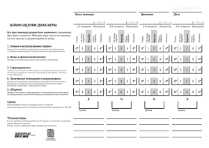 бланк оценки духа игры