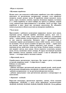 «Игры со звуками» • Шумящие коробочки Нужно взять два