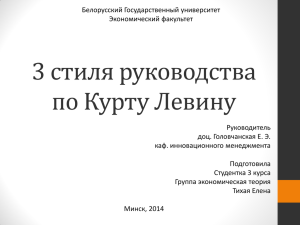 3 стиля руководства по Курту Левина