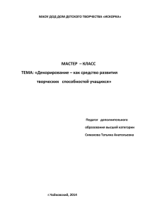 МАСТЕР – КЛАСС ТЕМА: «Декорирование – как средство