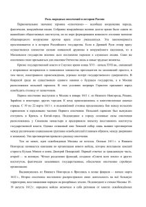 Роль народных ополчений в истории России Первоначальное