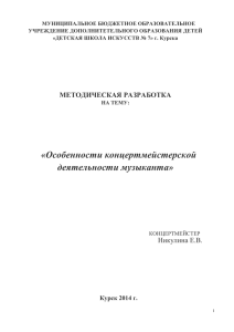 «Особенности концертмейстерской деятельности музыканта»