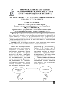 ЗВУКОИЗВЛЕЧЕНИЕ КАК ОСНОВА ФОРМИРОВАНИЯ ИСПОЛНИТЕЛЬСКОЙ КУЛЬТУРЫ УЧАЩЕГОСЯ-ПИАНИСТА