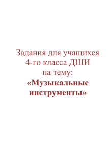 Задания для учащихся 4-го класса ДШИ на тему: «Музыкальные