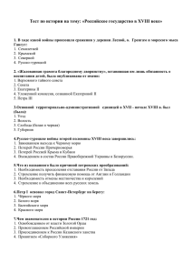 Тест по истории на тему: «Российское государство в XVIII веке»