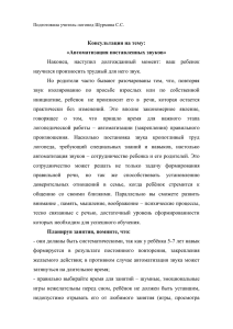 Консультация на тему: «Автоматизация поставленных звуков