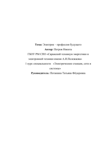 Тема: Электрик – профессия будущего Автор: Петров Никита