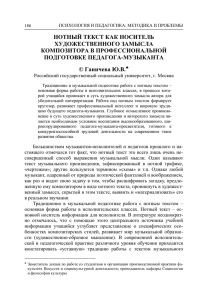 НОТНЫЙ ТЕКСТ КАК НОСИТЕЛЬ ХУДОЖЕСТВЕННОГО ЗАМЫСЛА КОМПОЗИТОРА В ПРОФЕССИОНАЛЬНОЙ ПОДГОТОВКЕ ПЕДАГОГА-МУЗЫКАНТА