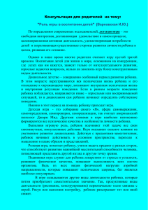 Консультация для родителей на тему: "Роль игры в воспитании