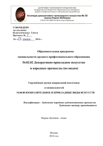 54.02.02 Декоративно-прикладное искусство и народные