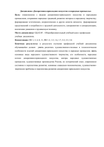 Дисциплина «Декоративно-прикладное искусство и народные