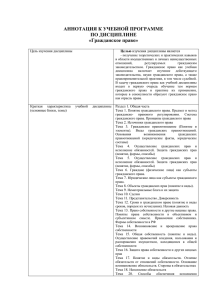 АННОТАЦИЯ К УЧЕБНОЙ ПРОГРАММЕ ПО ДИСЦИПЛИНЕ «Гражданское право»