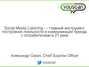 Social Media Listening — главный инструмент построения