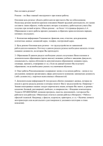 Как составить резюме? Резюме - это Ваш главный «инструмент