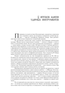 А. КУЗНЕЦОВА. У истоков класса ударных инструментов