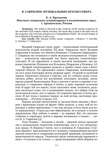 В. ГАВРИЛИН: МУЗЫКАЛЬНЫЕ КРАСКИ СЕВЕРА Е. А