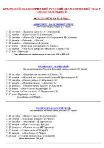 абонементы - Крымский академический русский драматический