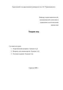 Теория игр - Саратовский государственный университет