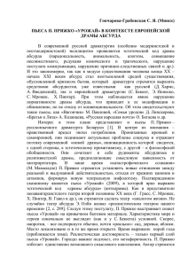 Гончарова-Грабовская С.Я. Пьеса П.Пряжко _Урожай_ в