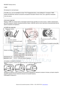 MUSEDO Тюнер-клипса Т-40RC Инструкция по эксплуатации