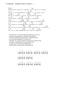 Б. Окуджава. «Музыкант играл на скрипке ...» E7 Am Музыкант