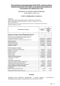 Рекомендации Совета директоров ОАО «МТС» годовому общему