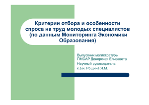 Критерии отбора и особенности спроса на труд молодых