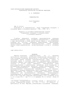 САНКТ-ПЕТЕРБУРГСКИЙ ЮРИДИЧЕСКИЙ ИНСТИТУТ ГЕНЕРАЛЬНОЙ ПРОКУРАТУРЫ РОССИЙСКОЙ ФЕДЕРАЦИИ  Б. В. ВОЛЖЕНКИН