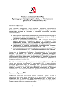 Глобальный союз IndustriALL Руководящие принципы для