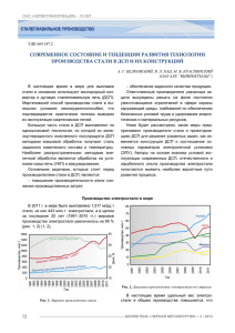 развития технологии производства стали в ДСП
