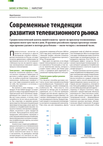 Современные тенденции развития телевизионного рынка