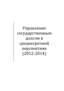 Управление государственным долгом в среднесрочной