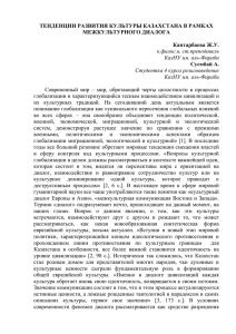 ТЕНДЕНЦИИ РАЗВИТИЯ КУЛЬТУРЫ КАЗАХСТАНА В РАМКАХ