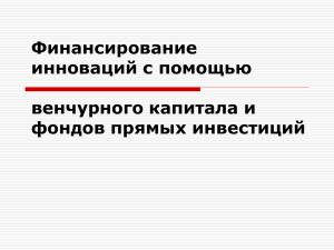 Финансирование инноваций с помощью венчурного капитала и