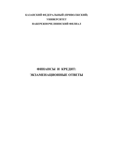 финансы и кредит: экзаменационные ответы